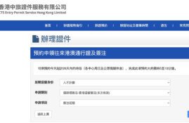 香港中旅申請港澳通行證或簽注延期
