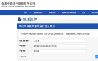 香港中旅申請港澳通行證或簽注延期