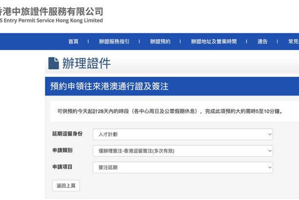 香港中旅申請港澳通行證或簽注延期